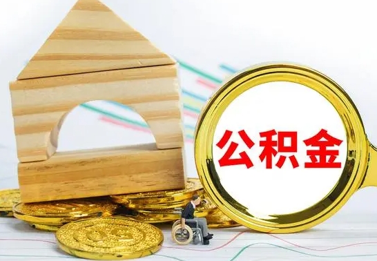 楚雄公积金能一下取出来吗（住房公积金可以一下提出来吗）